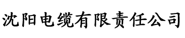 芭乐色资源视频app电缆厂logo